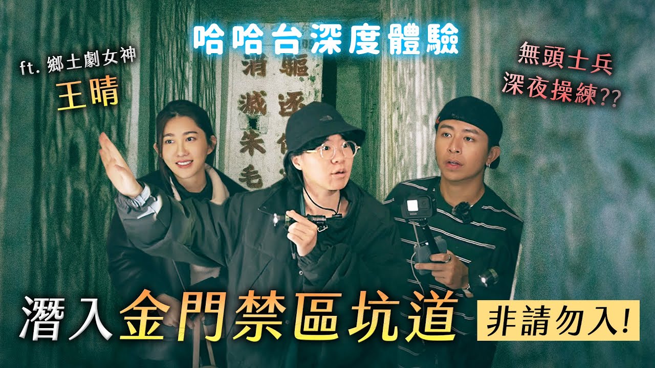 [ENG] 金門在地體驗 ft. 鄉土劇女神王晴。無頭士兵深夜操練？坑道非申請勿入！古蹟修復之旅，金門牛肉乾的源頭！《哈哈台深度體驗》EP8【哈哈台】