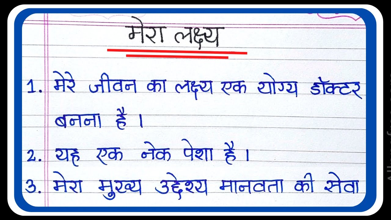 My Aim in Life essay in Hindi | Mere jeevan ka lakshya nibandh | मेरे जीवन का लक्ष्य निबन्ध