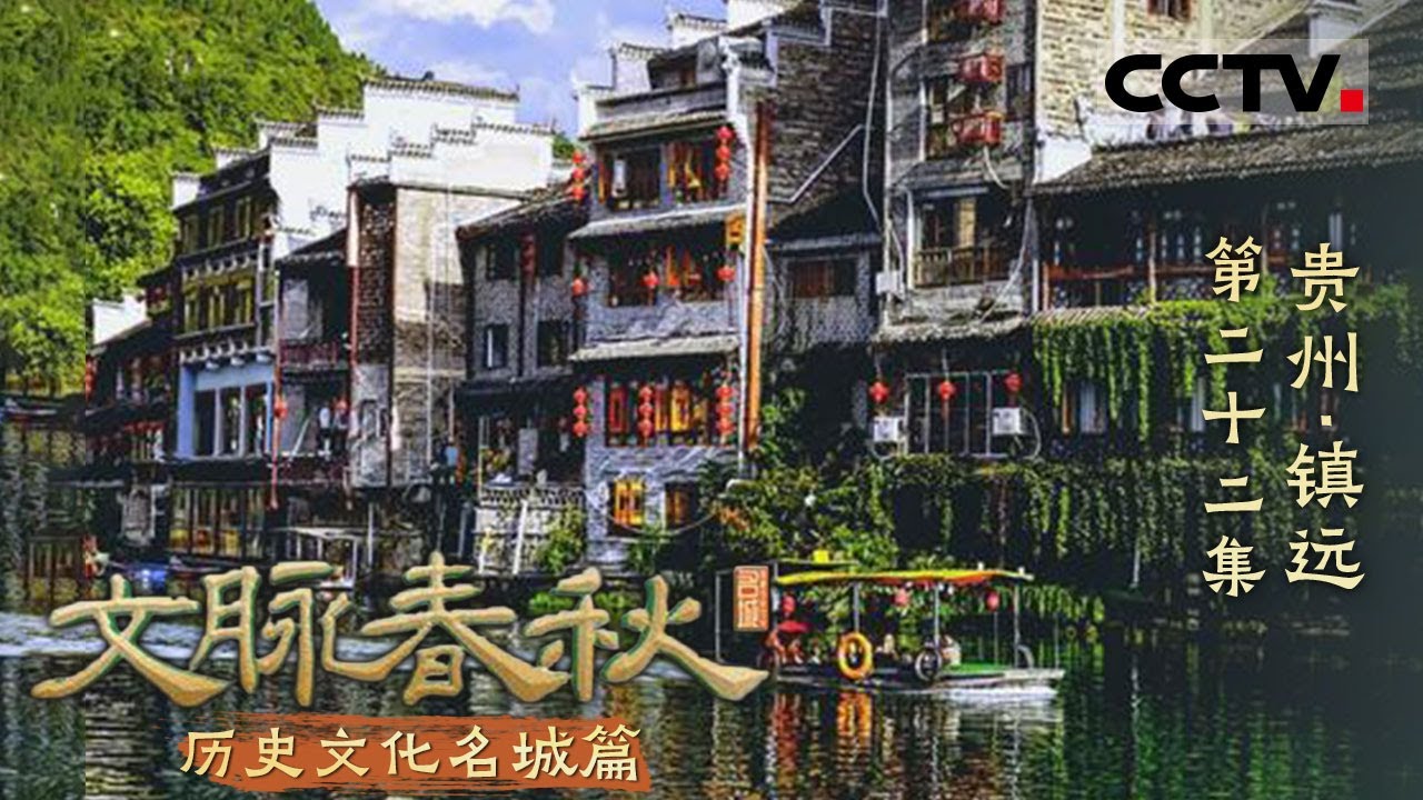 《文脉春秋》22 贵州&middot;镇远：西南群山中的江南古韵 多元文化交融的璀璨明珠！&mdash;&mdash;历史文化名城篇【CCTV纪录】