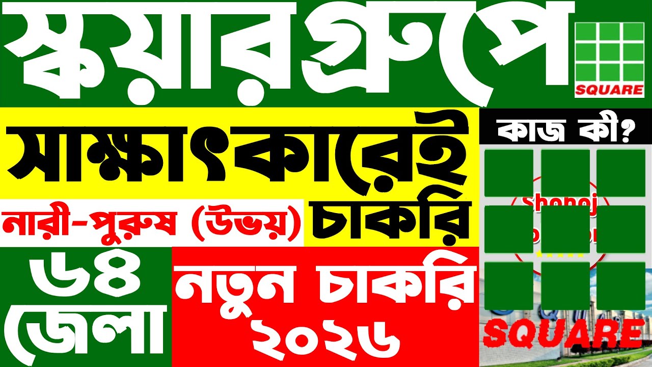 স্কয়ার গ্রুপে আরেকটি নতুন নিয়োগ | square group job circular 2026 | job circular 2026
