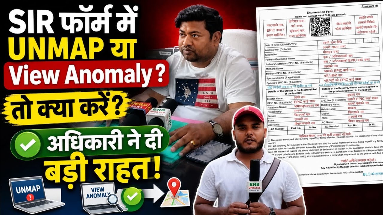 SIR फॉर्म भरने के बाद दिखा Unmap या View Anomaly? जानिए अब मतदाता को क्या करना चाहिए।