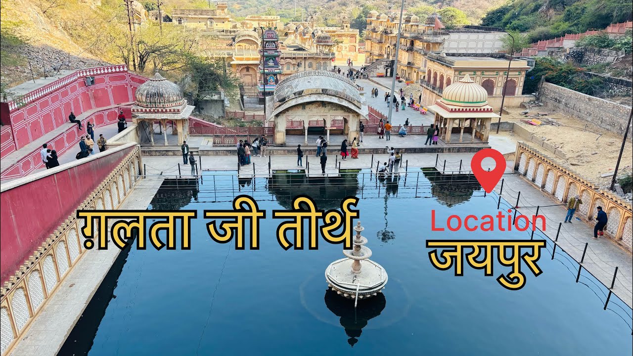 गलता  जी तीर्थ जो अपने आप में अद्भुत है 