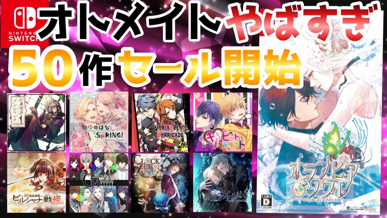 オトメイト参戦‼️半額も🌟乙女ゲームセール紹介！おすすめ Switch otomegame