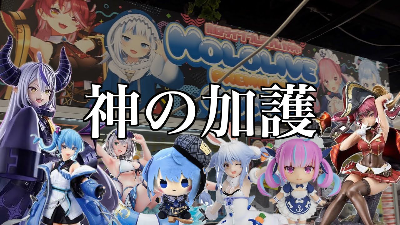 【ホロライブガチャ】三重県の万代書店のガチャが豪華すぎる！？！？伊勢神宮の力を借りて神引きします。