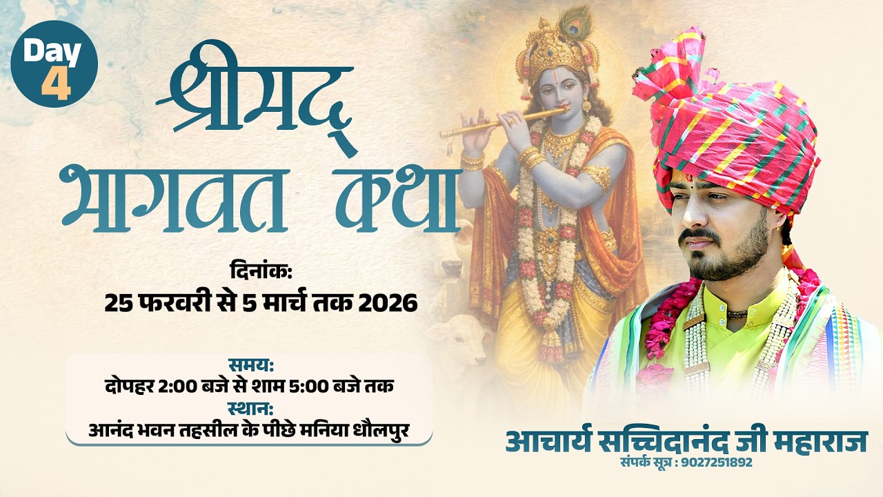 श्रीमद् भागवत कथा आचार्य सच्चिदानंद महाराज जी मनियां तहसील के पीछे आनंद भवन | Live Day-4
