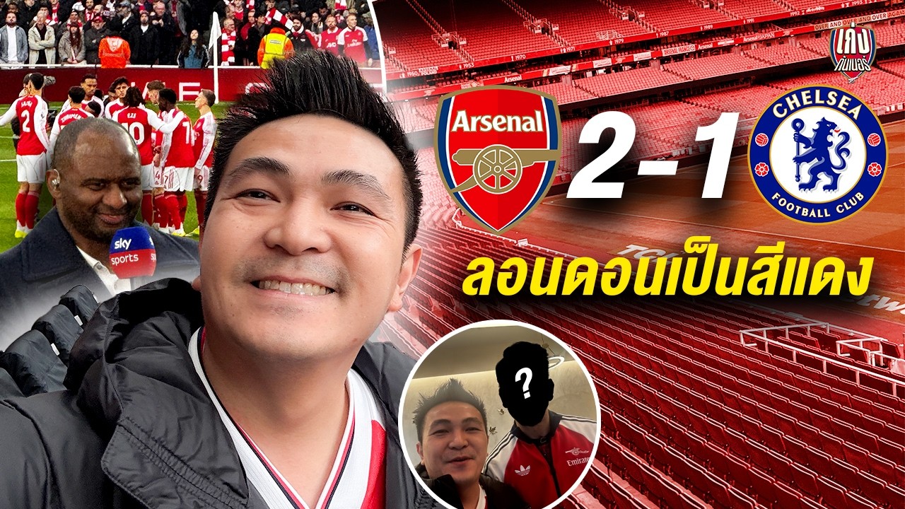 Gunner Tour | ชมศึกลอนดอนดาร์บี้แมตช์ อาร์เซนอบ พบ เชลซี ถึงสนามเอมิเรตส์