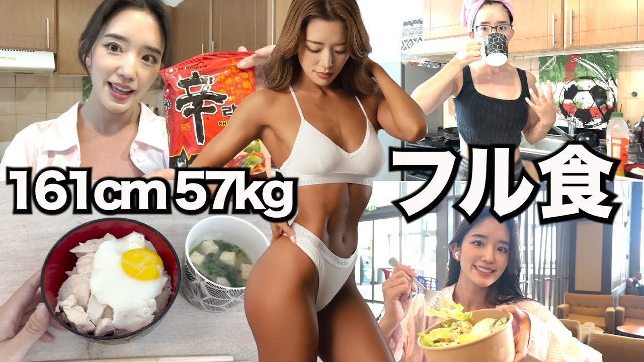 【161cm57kgフル食】食べて太らない！ストレスフリーな私のリアルな食事