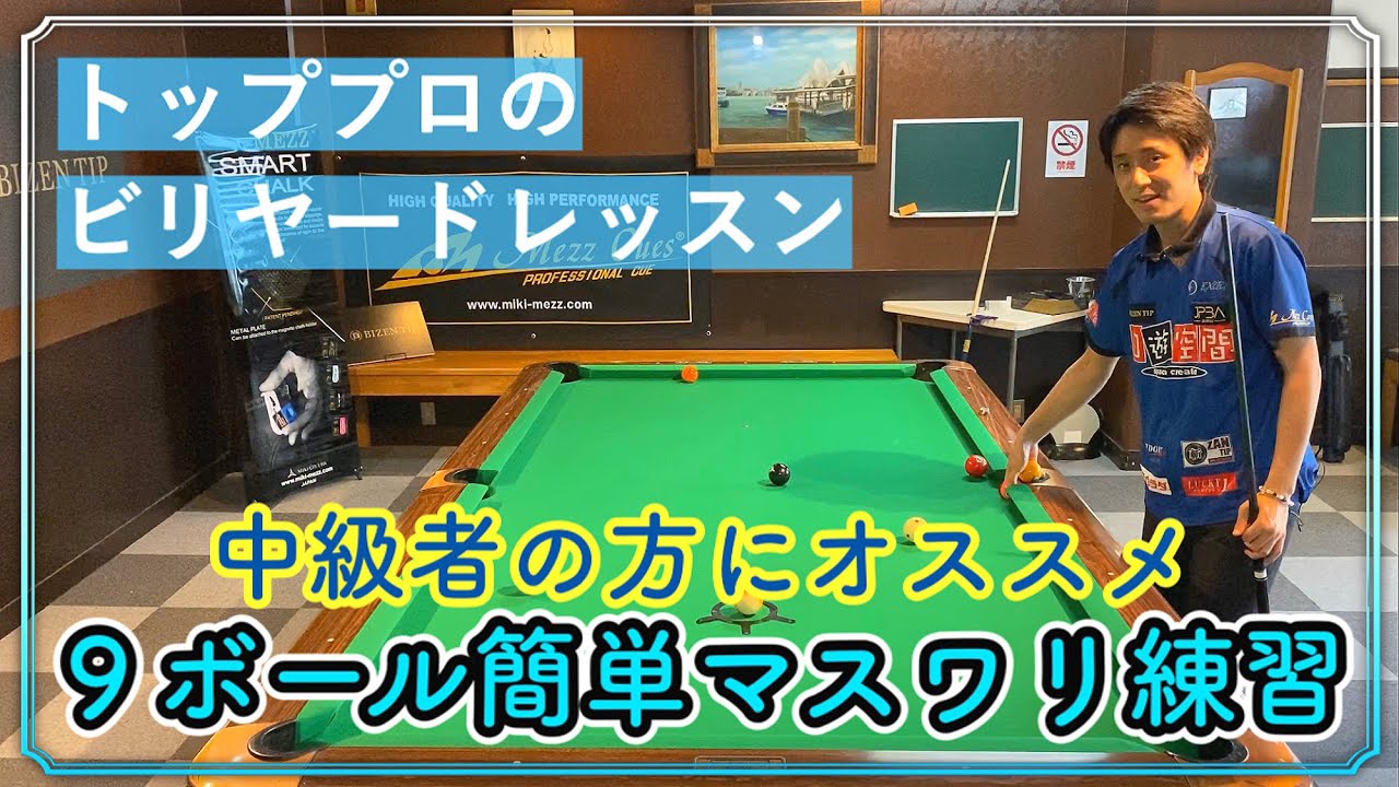 【ビリヤードレッスン】楽しく上達！中級者〜上級者の方にオススメの9ボール簡単マスワリ練習法!!
