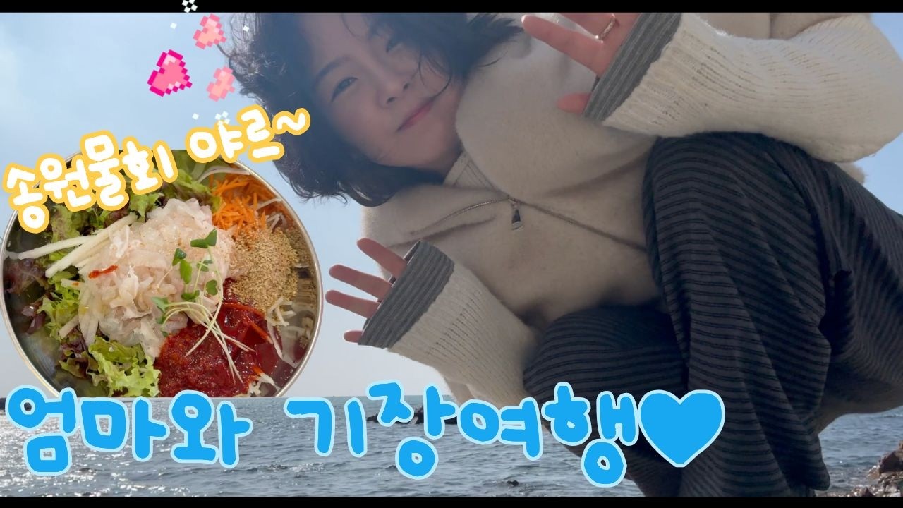 [VLOG]기장여행,송정맛집 송원물회를 아시나요? 엄마와 부산여행!