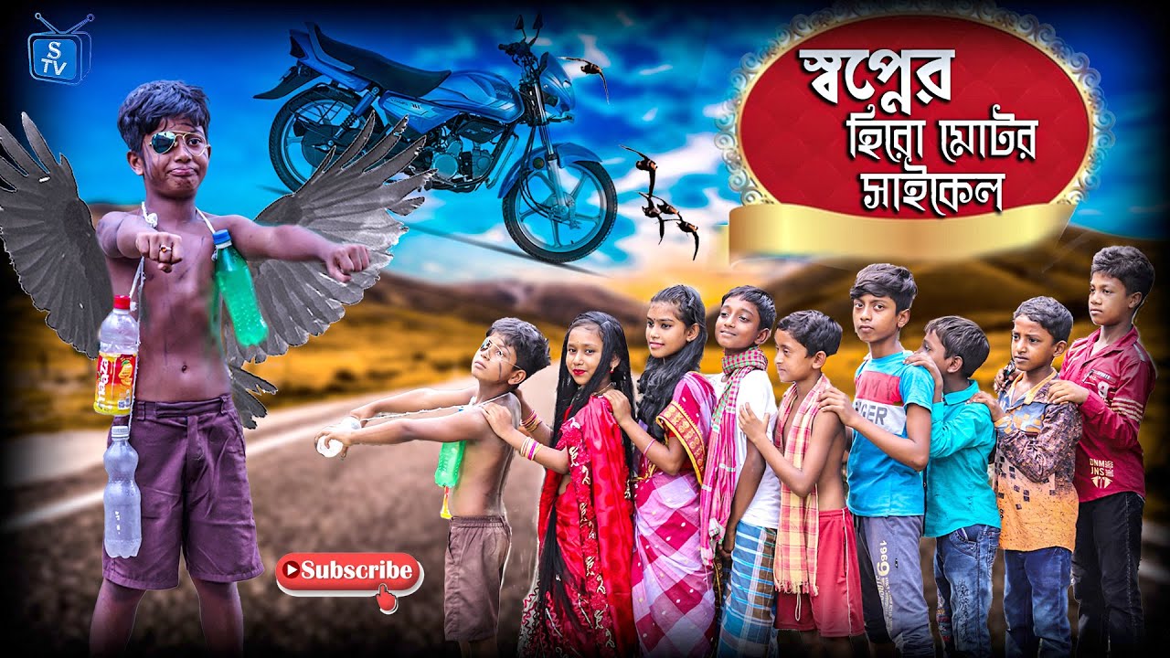 স্বপ্নের হিরো মোটর সাইকেল । Sadikuler Sapner Hero Motorcycle || দারুণ মজার হাসির নাটক 2021