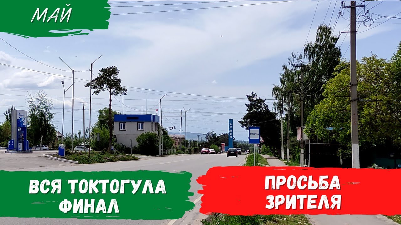 Вся улица Токтогула + Просьба зрителя | Финал | Атмосфера Каракола