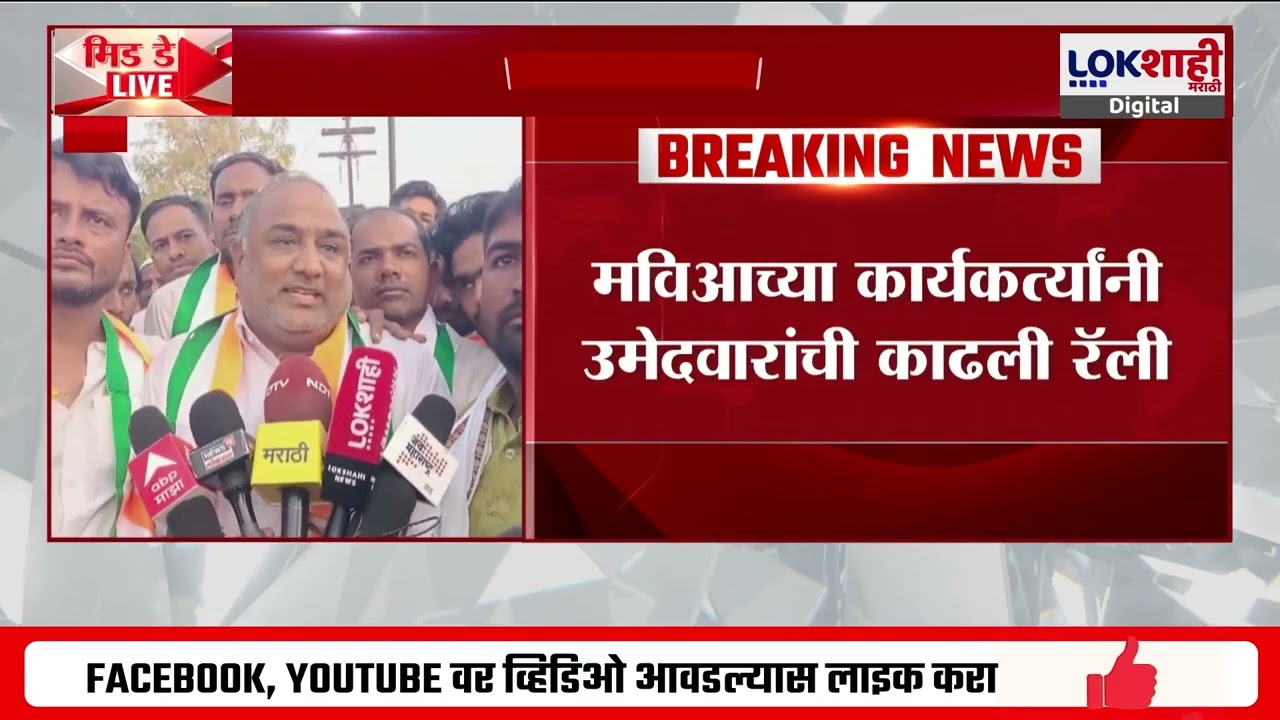 Jamner MVA | जामनेरमधील अज्ञातवासात गेलेले मविआचे उमेदवार शहरात परतले |Lokshahi Marathi|