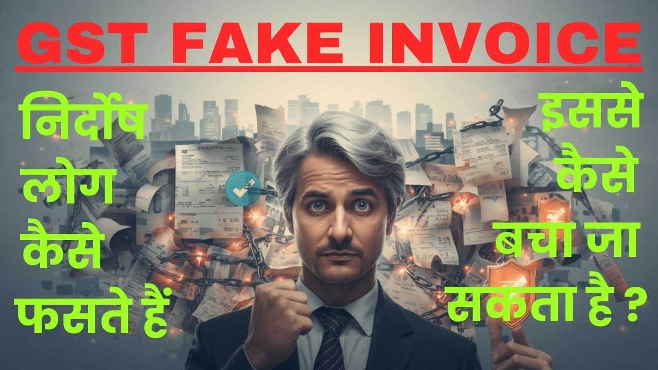 GST Fake Invoice Case | Fake ITC Scam in GST Explained in Hindi | GST Fraud | GST Investigation |