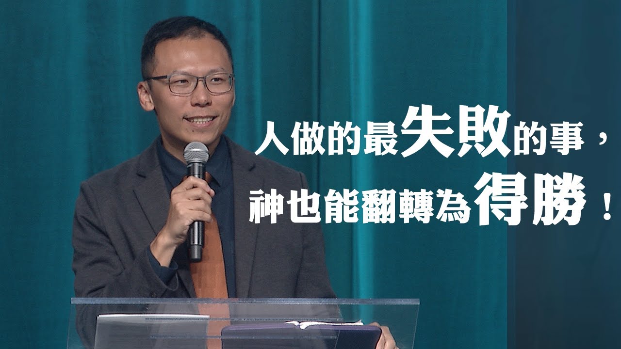 整全使命一留下來，做什麼？ | 董家驊牧師 | 20230709
