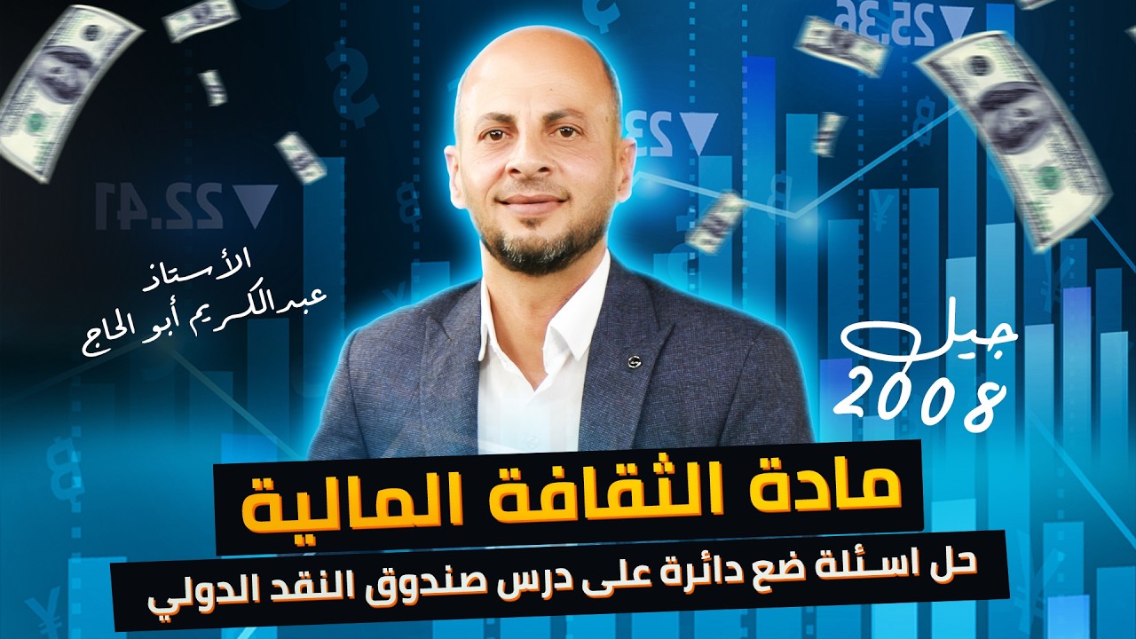 أسئلة مضمونة بالامتحان | درس صندوق النقد الدولي | ثقافة مالية جيل 2008 - الاستاذ عبدالكريم ابو الحاج