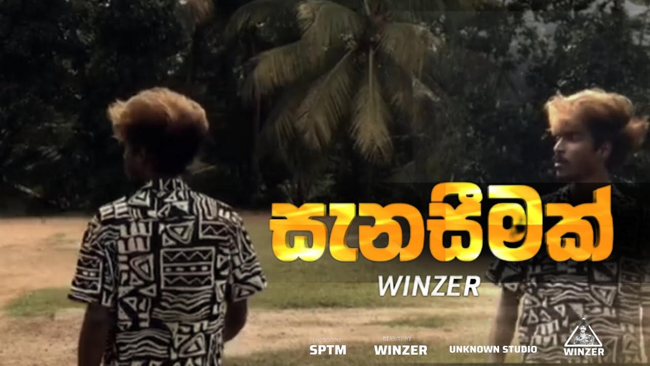 WINZER - සැනසීමක් ( SANASIMAK ) OFFICIAL MUSIC TRAILER | SPTM 