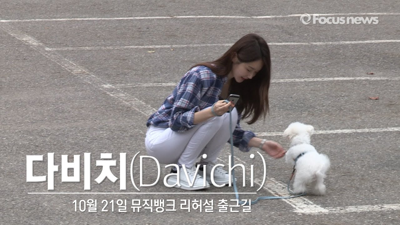 '개 귀여워~' 다비치 강민경 '반려견'과 함께하는 출근길[20161021 뮤뱅출근길 풀영상]