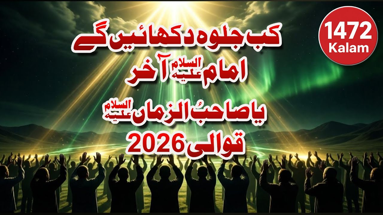 یا صاحبُ الزماںؑ  کب جلوہ دکھائیں گے امامؑ آخر  قوالی  1472 کلام  2026