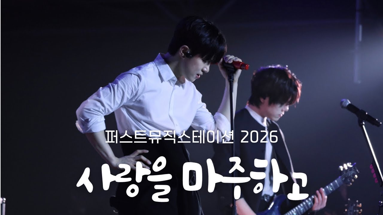 | 4K | 20260201 사랑을 마주하고(Rise again) - 엔플라잉(N.Flying) / 퍼스트뮤직스테이션