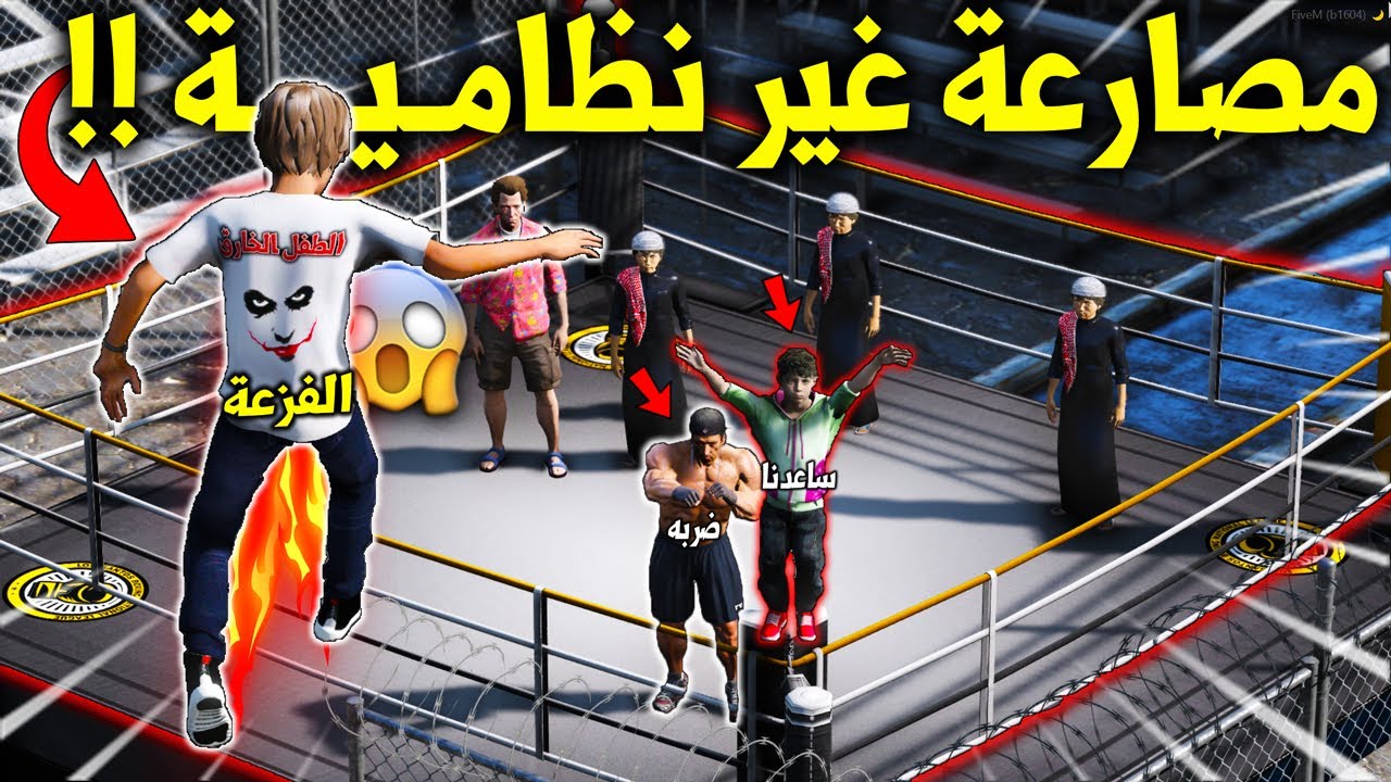 الطفل الخـ ـارق #67 انقذ اطفال صغار من مصارعة غير نظامية (مع بطل عالم معضل انجلد ) 😱🔥 !! | GTA 5