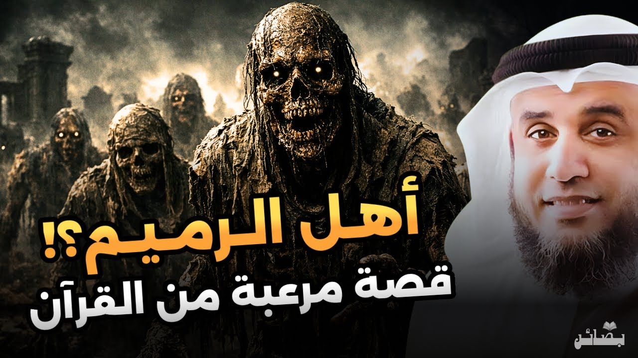 من هم أهل الرميم العمالقة؟ قصة التحدي والعقاب في القرآن الكريم | نواف السالم