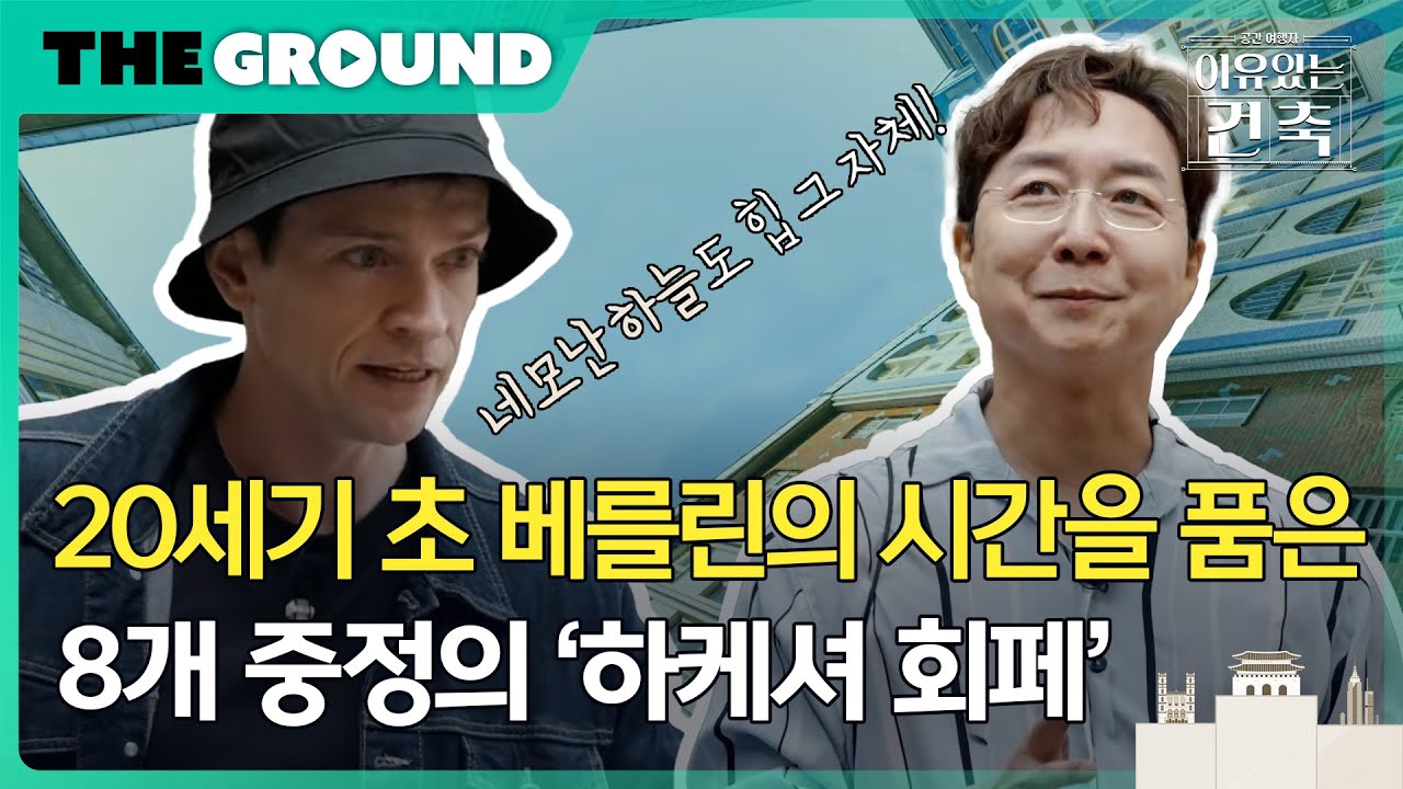[이유있는건축 : 공간여행자] 20세기 초 베를린의 시간을 품은, 8개 중정의 '하케셔 회페'