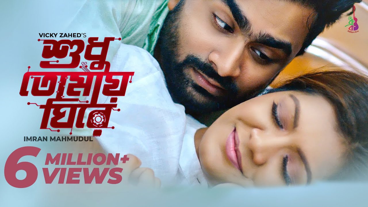 Shudhu Tomay Ghire | শুধু তোমায় ঘিরে | Imran Mahmudul | Maria Nur | Bangla Song 2019