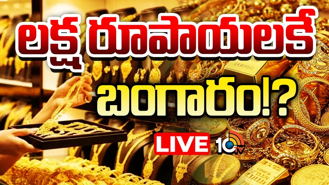 LIVE: బంగారం, వెండి ధరలపై నిపుణుల మాటేంటి..? | Future Gold Prices in India Could Drop Below 1Lakh