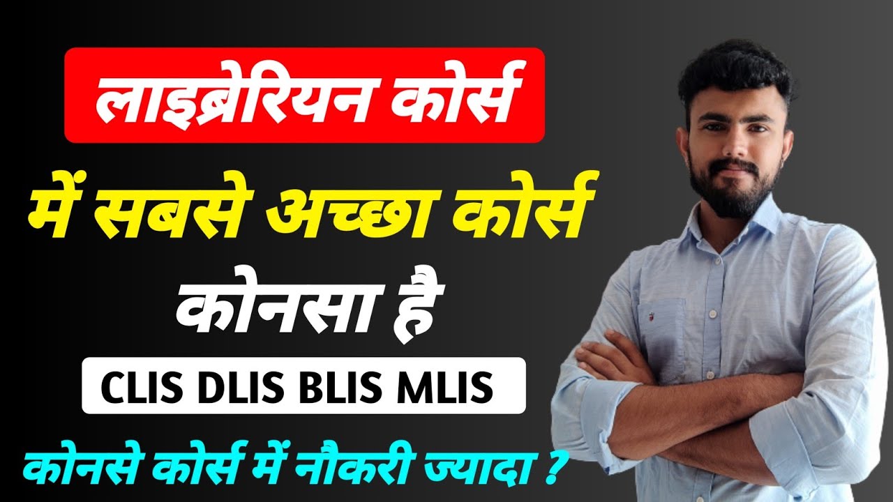 लाइब्रेरियन कोर्स ।। CLIS,DLIS,BLIS,MLIS सबसे अच्छा कोर्स कोनसा है ।।Library Course सम्पूर्ण जानकारी