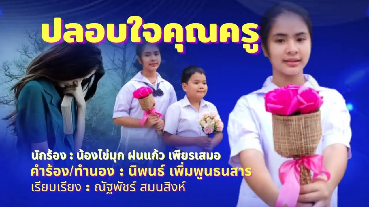 ปลอบใจคุณครู น้องไข่มุก ฝนแก้ว เพียรเสมอ