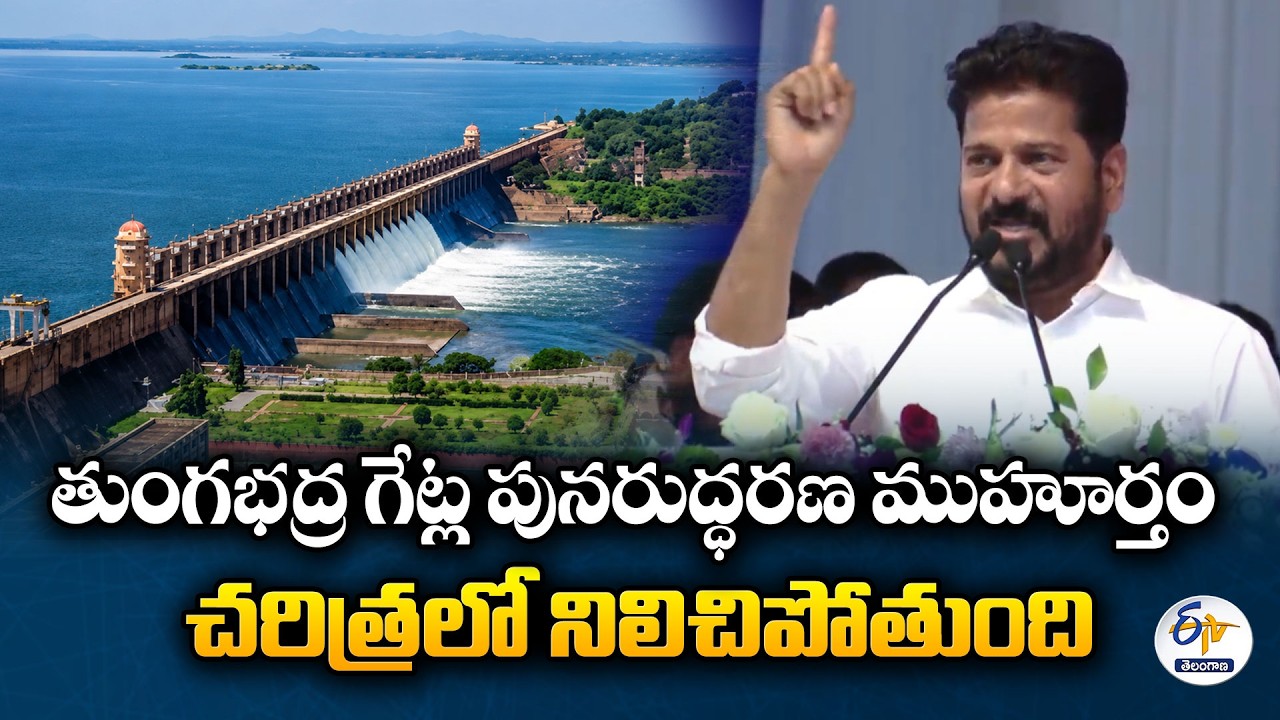 CM Revanth Reddy Speech At Karnataka | Tungabhadra Dam Gates Open