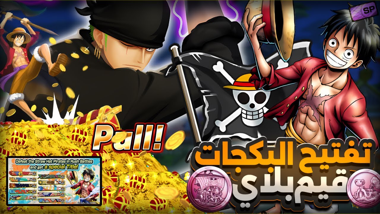 شرح كل شيئ جديد🤩وتفتيح بكجات زورو اونيغاشيما وغيم بلاي🔥                       ون بيس باونتي راش opbr