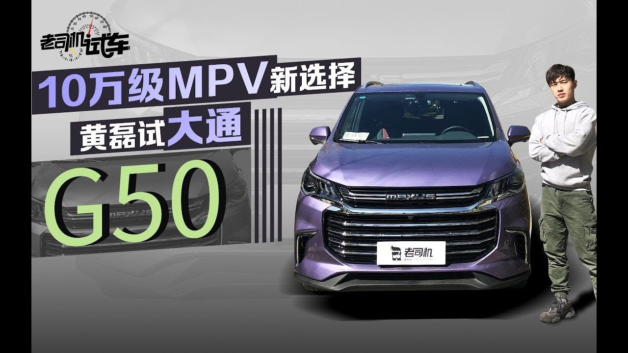 老司机试车：10万级MPV新选择  上汽大通G50动态测评