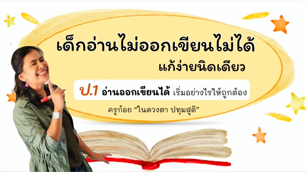 สอน ป.1 เริ่มต้นอย่างไรให้อ่านออกเขียนได้