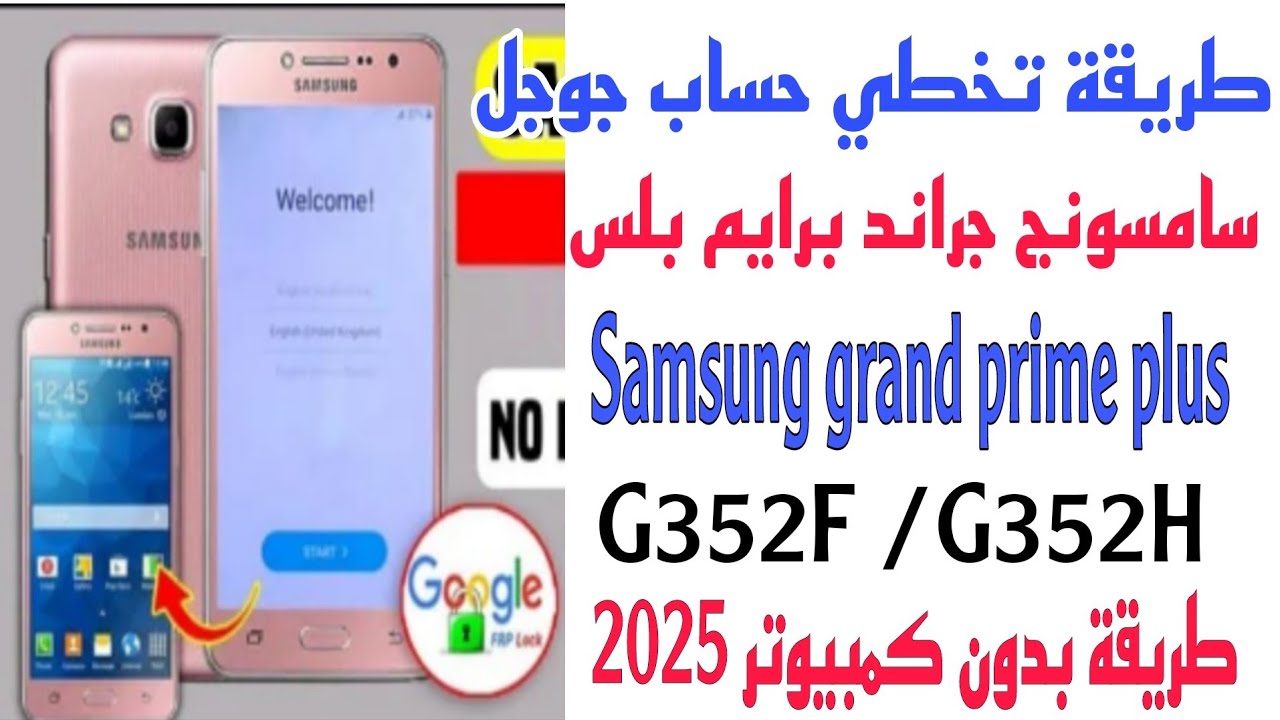 طريقة جديدة تخطي حساب جيميل هاتف سامسونج جراند برايم بلسG532f/G532Hطريقه بدون كمبيوتر ثغره وحيده2025