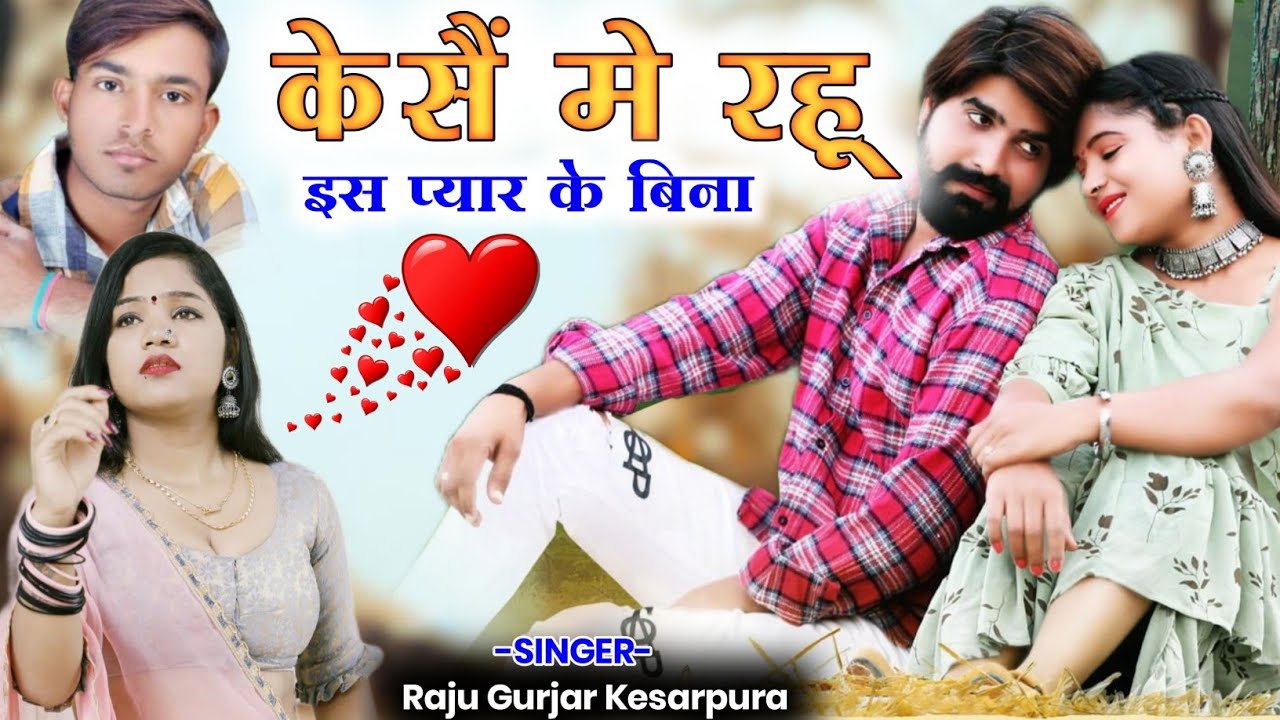 केसै में रहूं इस प्यार के बिना ‌|| Raju Gurjar Kesarpura New Song || Rajasthani Bewafa Song 2022