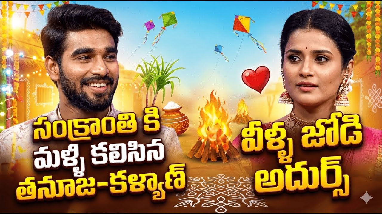 చాలా రోజుల తరువాత మళ్ళి కలిసిన తనూజ-కళ్యాణ్ | వీళ్ళ జోడి అదుర్స్ | Tanuja-Kalyan Dance