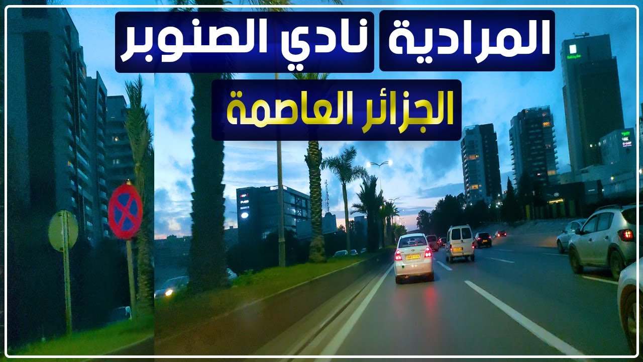 رحلة من المرادية إلى فندق شيراطون نادي الصنوبر بالجزائر العاصمة | المرادية ـ نادي الصنوبر
