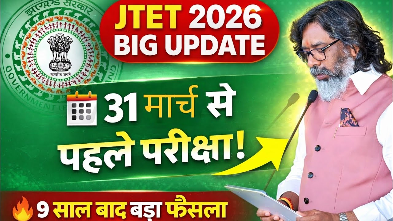 #JTET Exam/12.Feb.2026/31मार्च से पहले होगी जेटेट परीक्षा 