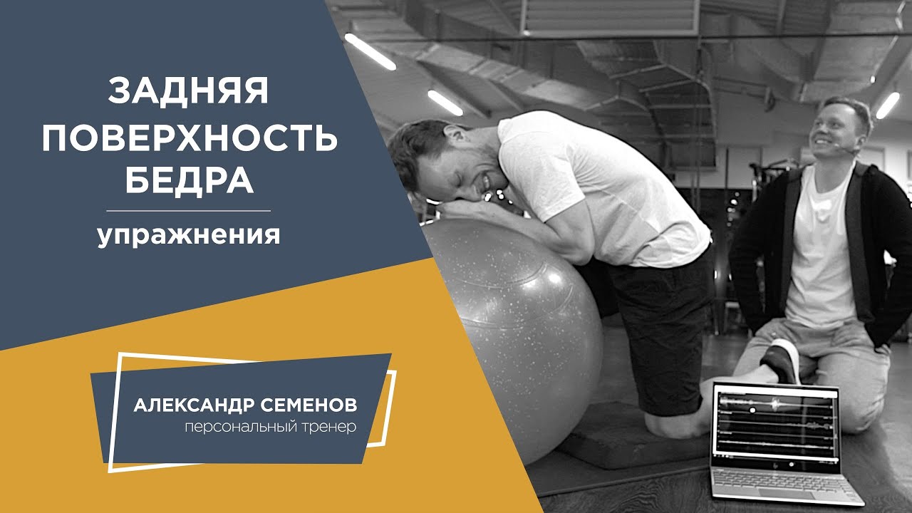 Задняя поверхность бедра. Упражнения