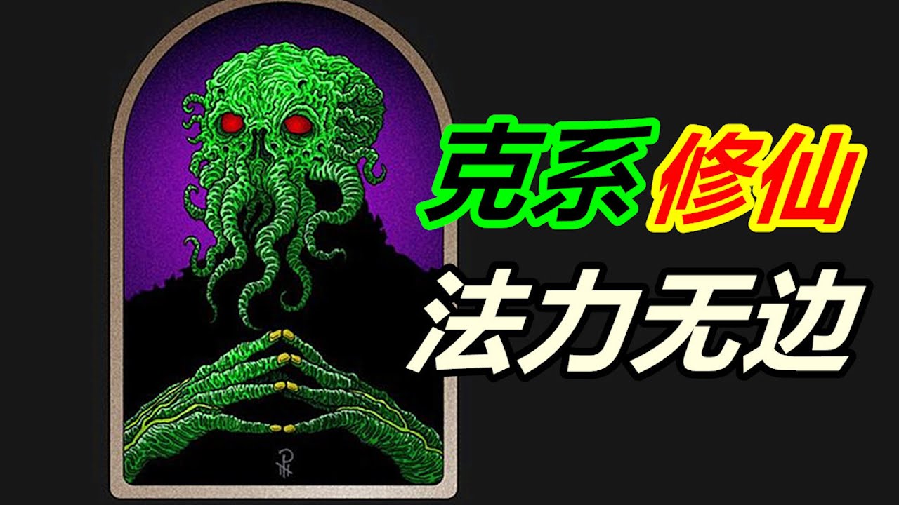 克系修仙，法力無邊！如何在克蘇魯世界創建一個文明？【談鬼驚神】