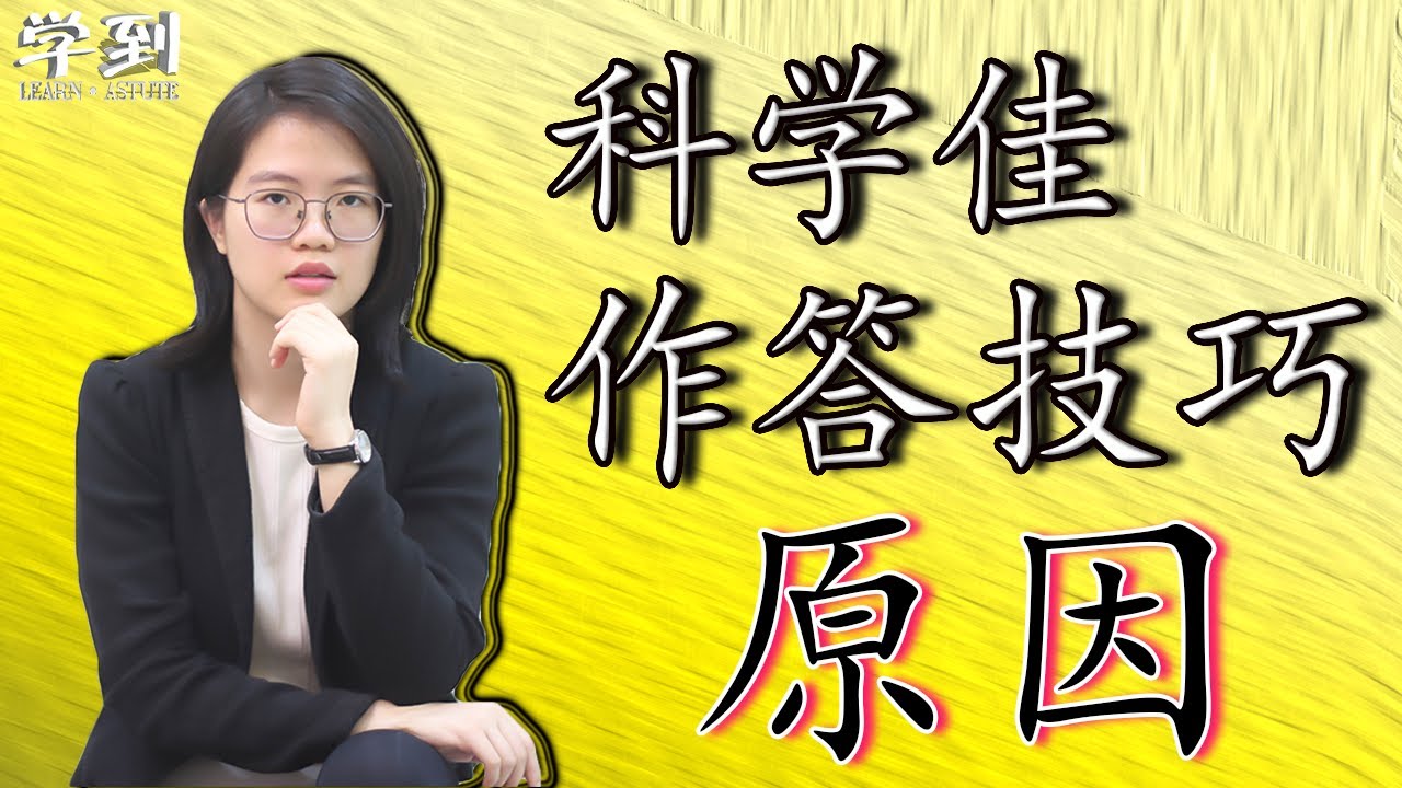【科学作答技巧】推断/ 原因【学到】| CLARE科学佳