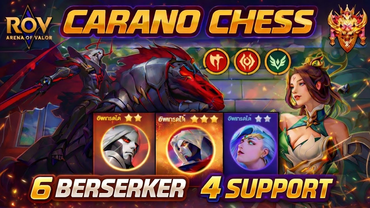 🎮ROV - Carano Chess : คอมโบสุดโหด ตีกระจาย อมตะ พร้อมหวดทุกสิ่ง