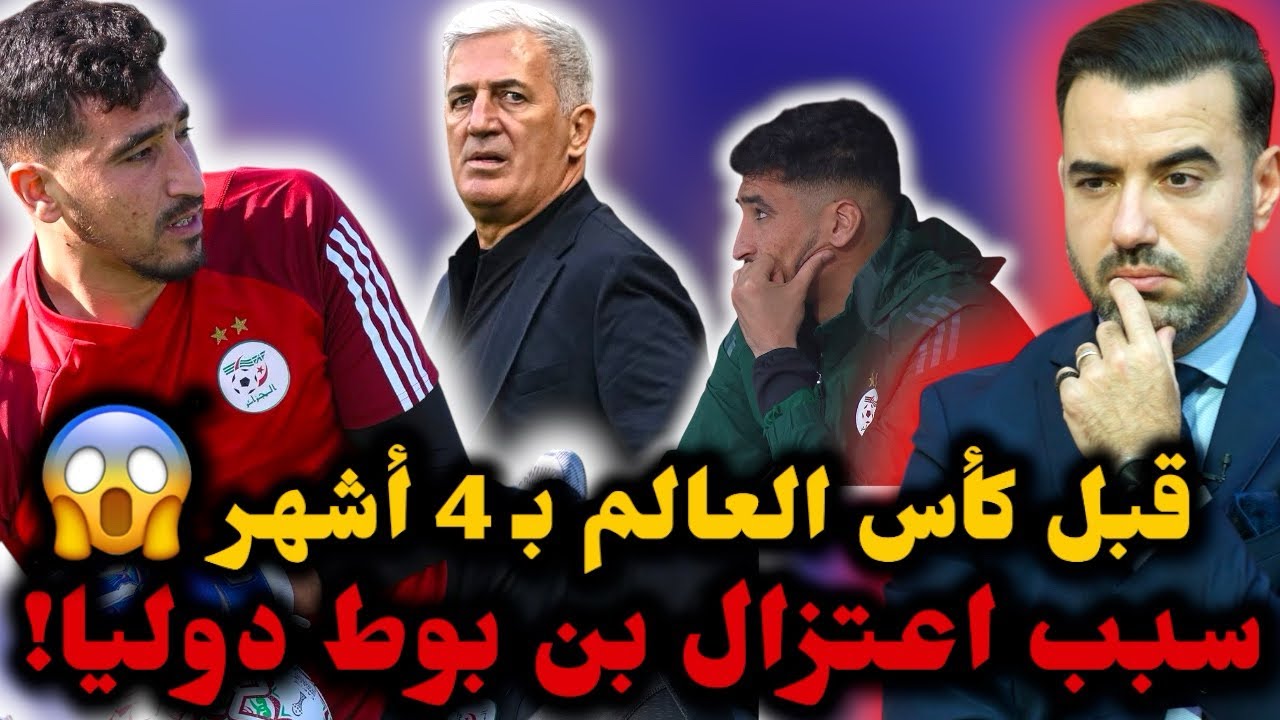 🚨شاهد أسباب اعتزال بن بوط اللعب دوليا مع المنتخب الوطني الجزائري قبل كأس العالم بـ 4 أشهر 😱