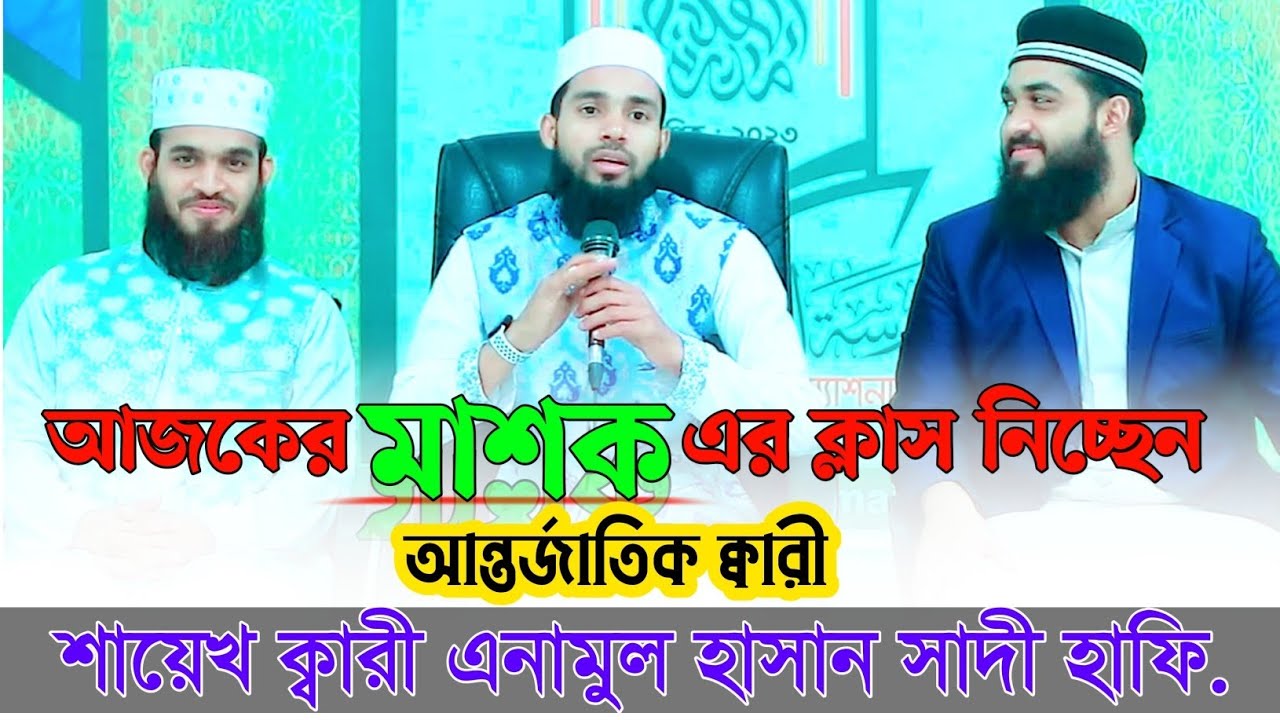 মাশক এর ক্লাস নিচ্ছেন ক্বারী শায়েখ এনামুল হাসান সাদী হাফি.||Qari Anamul Hasan Sadi||Masko||Falah||