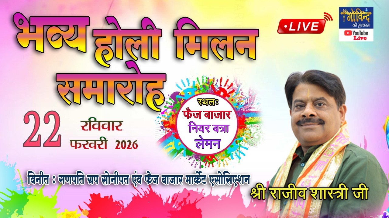 🅻🅸🆅🅴🔴भव्य होली मिलन समारोह | श्री राजीव शास्त्री जी | 22 फरवरी 2026 | स्थलः फैज बाजार सोनीपत