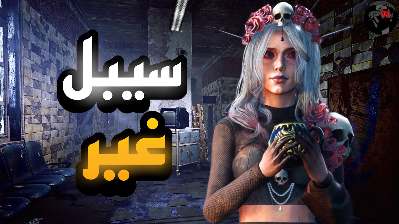 تشيس سيبل غير🔥 Sibel is being chasedديد باي دايلايت  Dead by Daylight
