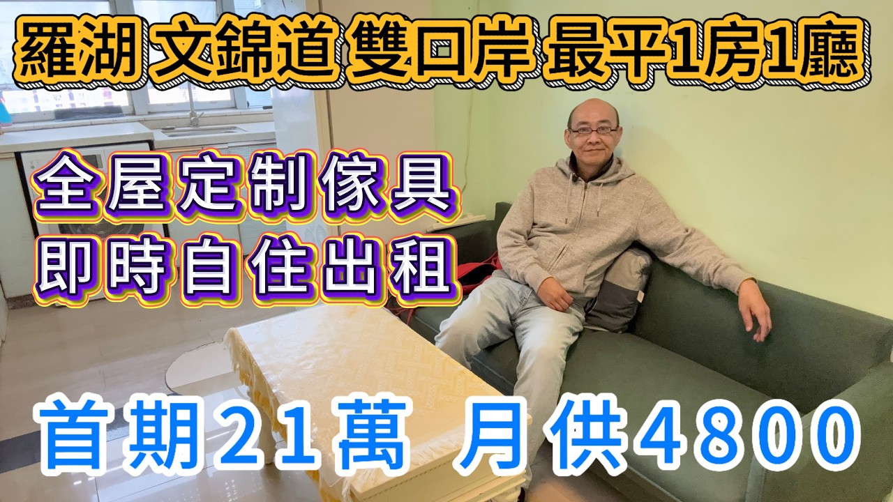 羅湖雙口岸480呎正宗1房1 廳1| 首期21萬月供4800
