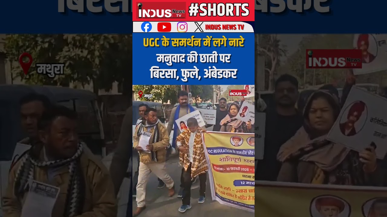Mathura में UGC के समर्थन में लगे नारे, मनुवाद की छाती पर बिरसा, फुले, अंबेडकर #indusnewstv #ugc #yt