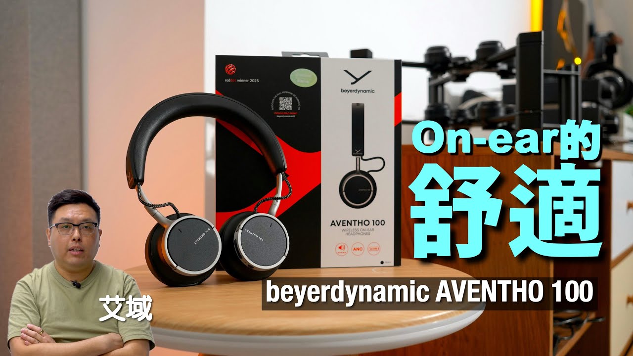 beyerdynamic AVENTHO 100｜久違的 On-ear 佩戴舒適｜對應 aptX Lossless/HD 解碼聲音有驚喜｜艾域實試｜cc字幕